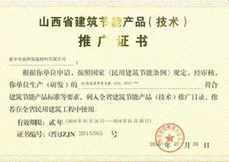 山西省建筑節(jié)能產(chǎn)品推廣證書(shū)