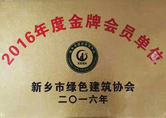 榮獲2016年度新鄉(xiāng)市綠色建筑協(xié)會(huì)《金牌會(huì)員單位》 榮獲2016年度新鄉(xiāng)市綠色建筑協(xié)會(huì)《金牌會(huì)員單位》