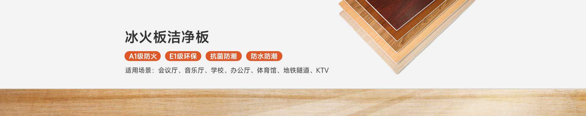 A級(jí)防火冰火板