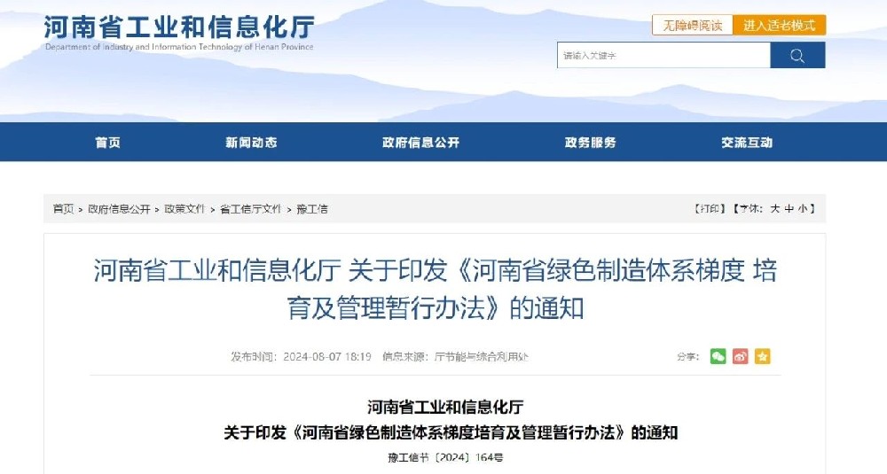 河南 | 發(fā)布《河南省綠色制造體系梯度培育及管理暫行辦法》